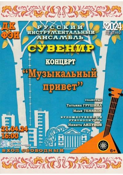 Afisha-go. Афиша мероприятий: Концерт «Музыкальный привет»